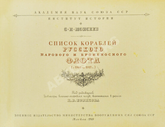 Антикварная книга Моисеев, С.П. Список кораблей русского парового и броненосного флота (с 1861 по 1917 г.) Антикварная книга Моисеев, С.П. Список кораблей русского парового и броненосного флота (с 1861 по 1917 г.)