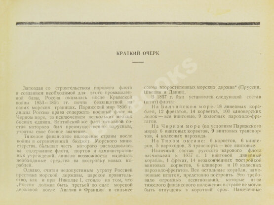 Антикварная книга Моисеев, С.П. Список кораблей русского парового и броненосного флота (с 1861 по 1917 г.) Антикварная книга Моисеев, С.П. Список кораблей русского парового и броненосного флота (с 1861 по 1917 г.)