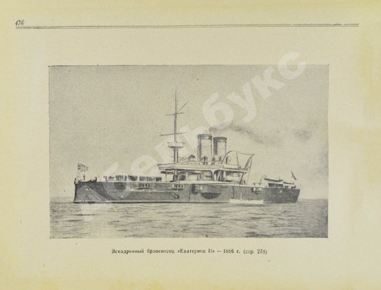 Антикварная книга Моисеев, С.П. Список кораблей русского парового и броненосного флота (с 1861 по 1917 г.)