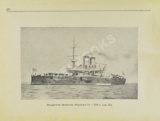 Антикварная книга Моисеев, С.П. Список кораблей русского парового и броненосного флота (с 1861 по 1917 г.) Антикварная книга Моисеев, С.П. Список кораблей русского парового и броненосного флота (с 1861 по 1917 г.)