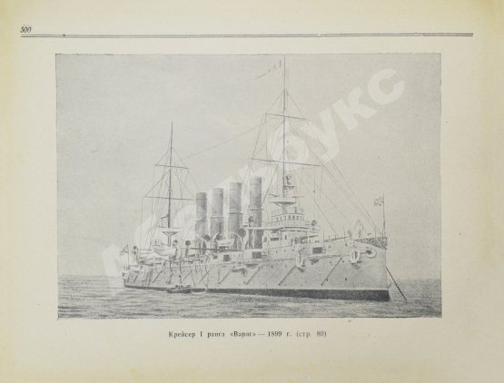 Антикварная книга Моисеев, С.П. Список кораблей русского парового и броненосного флота (с 1861 по 1917 г.)