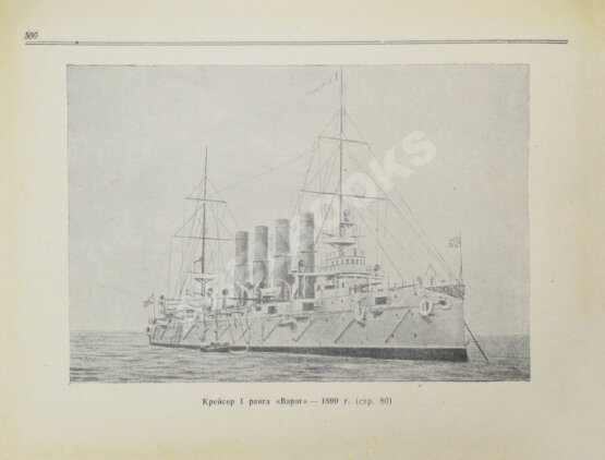 Антикварная книга Моисеев, С.П. Список кораблей русского парового и броненосного флота (с 1861 по 1917 г.) Антикварная книга Моисеев, С.П. Список кораблей русского парового и броненосного флота (с 1861 по 1917 г.)