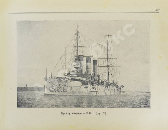 Антикварная книга Моисеев, С.П. Список кораблей русского парового и броненосного флота (с 1861 по 1917 г.)