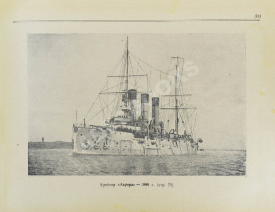 Антикварная книга Моисеев, С.П. Список кораблей русского парового и броненосного флота (с 1861 по 1917 г.) Антикварная книга Моисеев, С.П. Список кораблей русского парового и броненосного флота (с 1861 по 1917 г.)