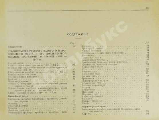 Антикварная книга Моисеев, С.П. Список кораблей русского парового и броненосного флота (с 1861 по 1917 г.)