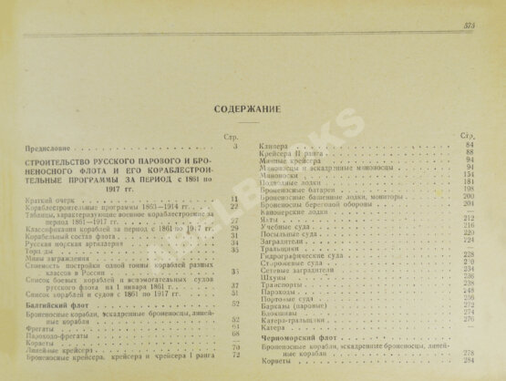 Антикварная книга Моисеев, С.П. Список кораблей русского парового и броненосного флота (с 1861 по 1917 г.) Антикварная книга Моисеев, С.П. Список кораблей русского парового и броненосного флота (с 1861 по 1917 г.)