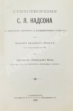 Надсон, С.Я. Стихотворения