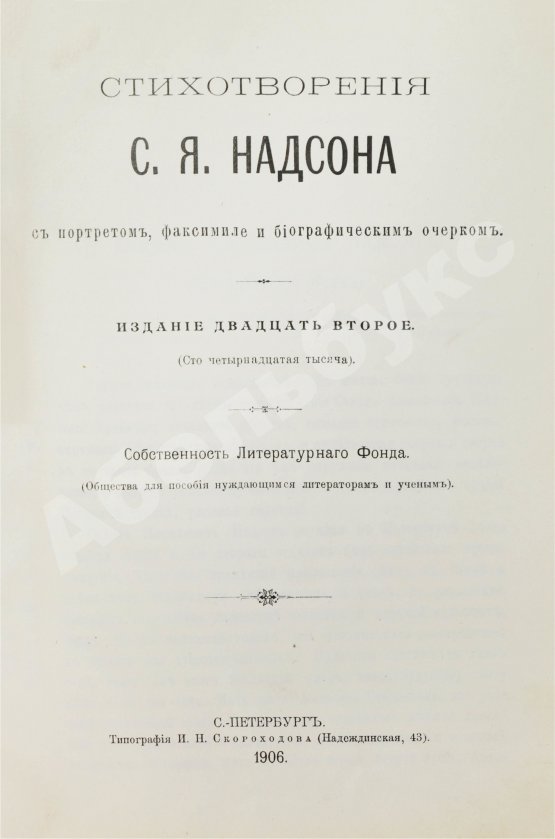 Антикварная книга Надсон, С.Я. Стихотворения