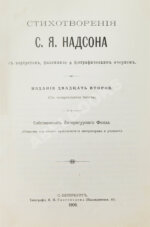 Надсон, С.Я. Стихотворения