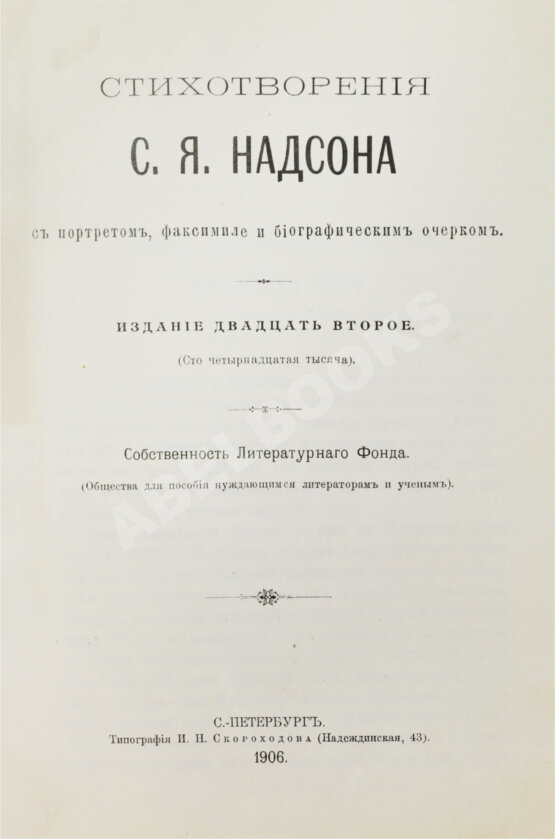 Антикварная книга Надсон, С.Я. Стихотворения