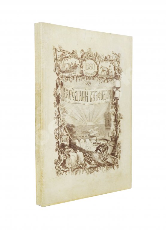 Народный календарь на 1860 (високосный) год Народный календарь на 1860 (високосный) год