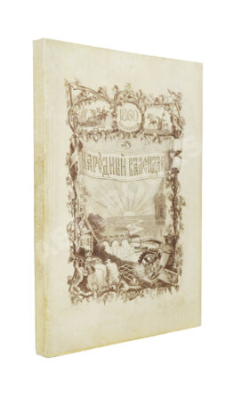 Народный календарь на 1860 (високосный) год