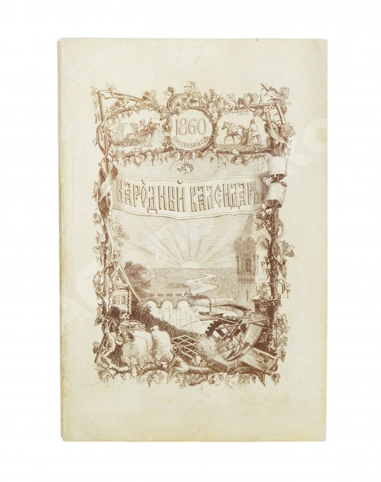 Народный календарь на 1860 (високосный) год