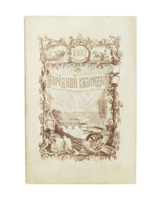 Народный календарь на 1860 (високосный) год