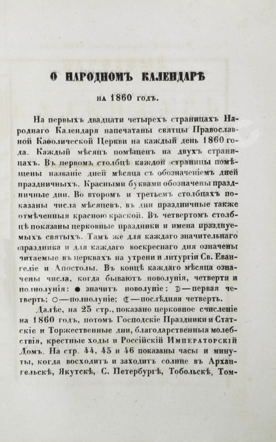 Народный календарь на 1860 (високосный) год