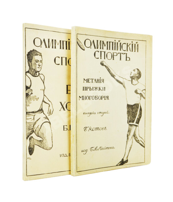 Антикварная книга Котов, Б.А. Олимпийский спорт