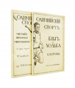 Котов, Б.А. Олимпийский спорт