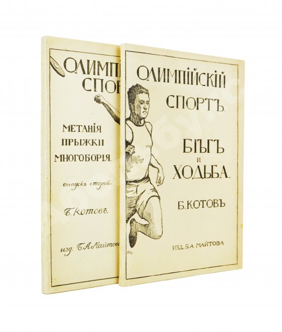 Антикварная книга Котов, Б.А. Олимпийский спорт