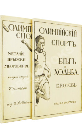 Котов, Б.А. Олимпийский спорт