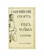 Котов, Б.А. Олимпийский спорт