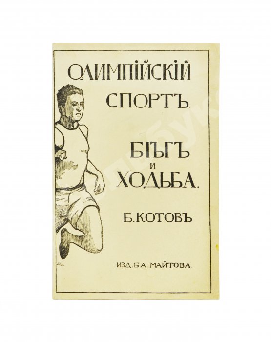 Антикварная книга Котов, Б.А. Олимпийский спорт