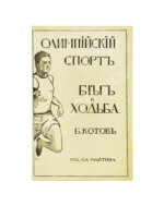 Котов, Б.А. Олимпийский спорт