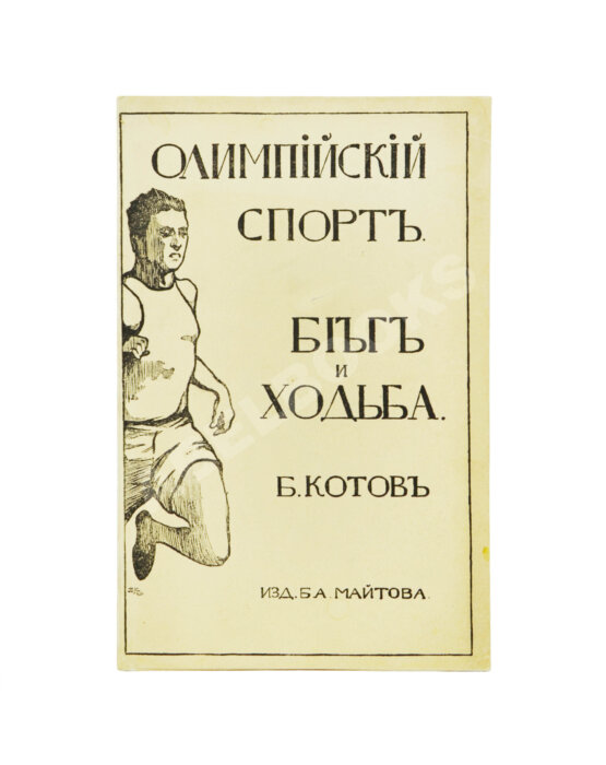Антикварная книга Котов, Б.А. Олимпийский спорт