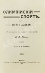 Котов, Б.А. Олимпийский спорт