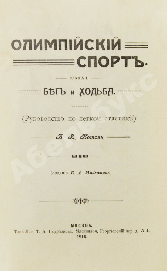 Антикварная книга Котов, Б.А. Олимпийский спорт