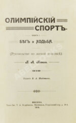 Котов, Б.А. Олимпийский спорт