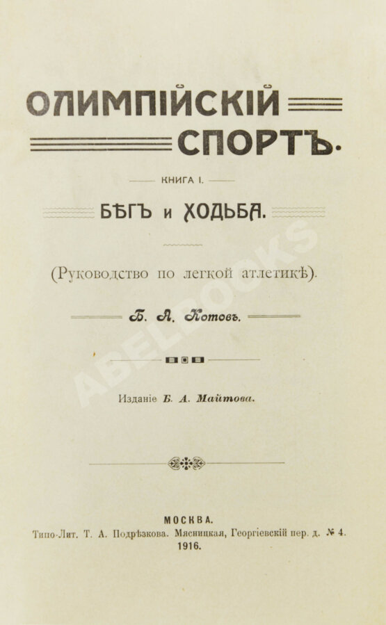 Антикварная книга Котов, Б.А. Олимпийский спорт