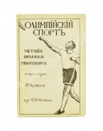 Котов, Б.А. Олимпийский спорт