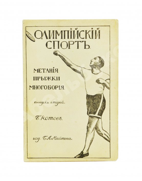 Антикварная книга Котов, Б.А. Олимпийский спорт