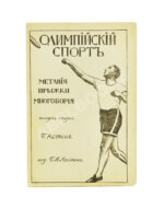 Котов, Б.А. Олимпийский спорт