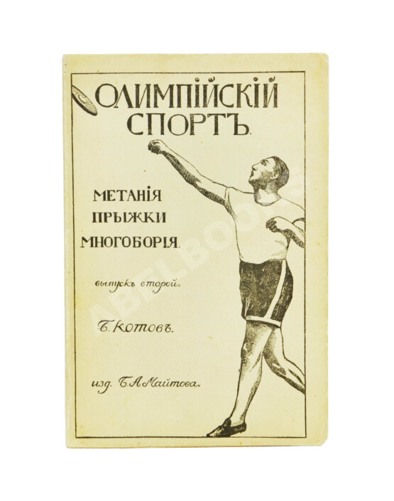 Антикварная книга Котов, Б.А. Олимпийский спорт