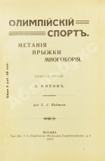 Котов, Б.А. Олимпийский спорт