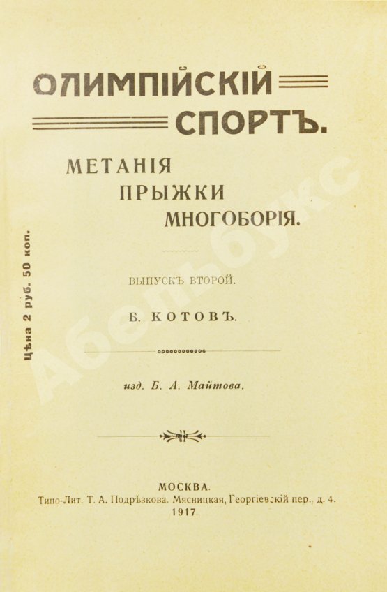 Антикварная книга Котов, Б.А. Олимпийский спорт