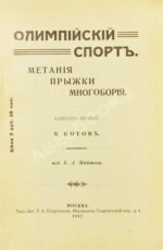 Котов, Б.А. Олимпийский спорт