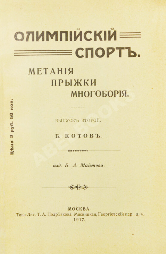 Антикварная книга Котов, Б.А. Олимпийский спорт