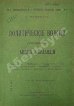 Пименова, Э.К. Политические вожди современной Англии и Ирландии