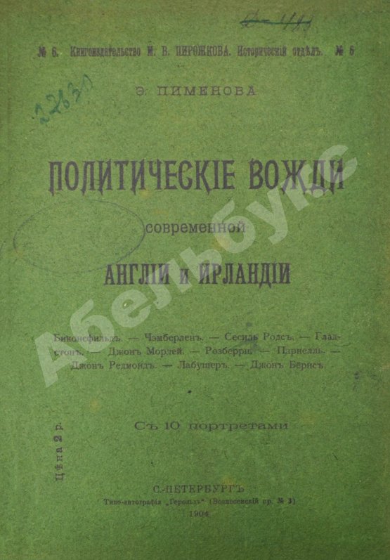 Антикварная книга Пименова, Э.К. Политические вожди современной Англии и Ирландии