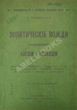 Пименова, Э.К. Политические вожди современной Англии и Ирландии