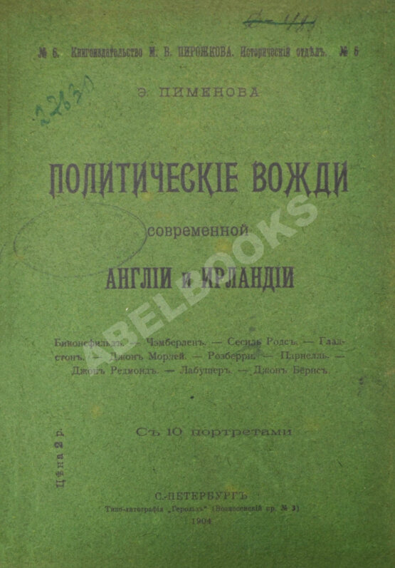 Антикварная книга Пименова, Э.К. Политические вожди современной Англии и Ирландии