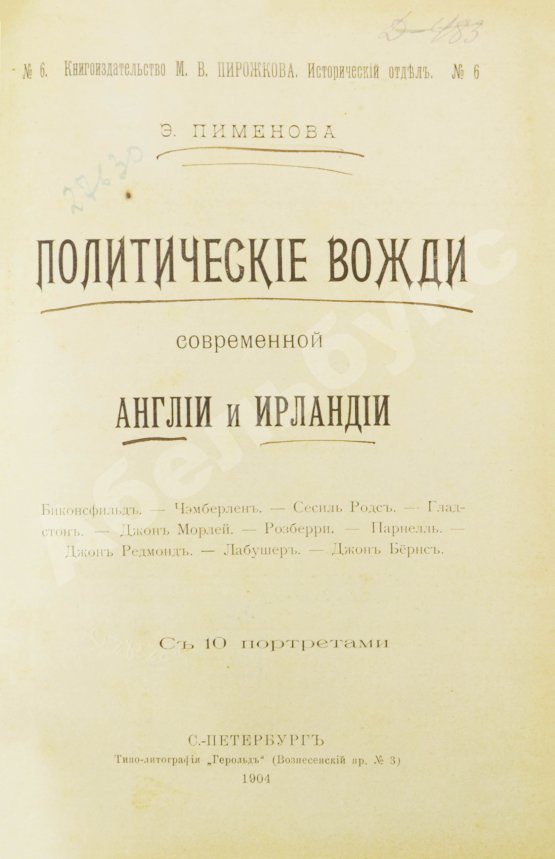 Антикварная книга Пименова, Э.К. Политические вожди современной Англии и Ирландии