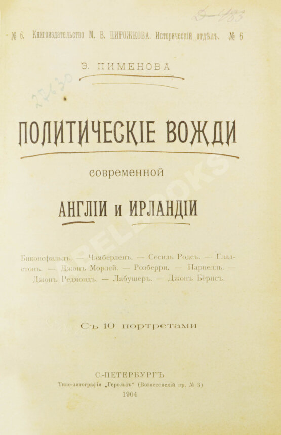Антикварная книга Пименова, Э.К. Политические вожди современной Англии и Ирландии