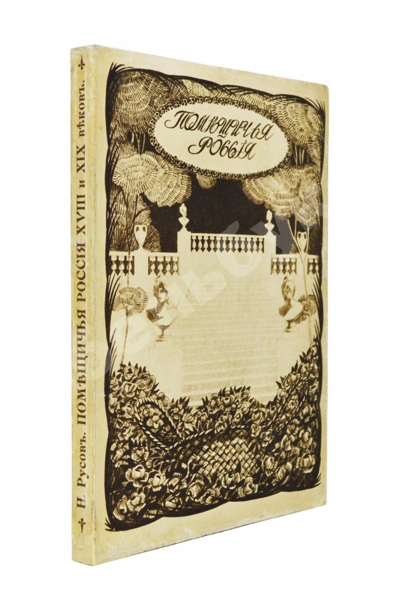 Антикварная книга Русов, Н.Н. Помещичья Россия по запискам современников