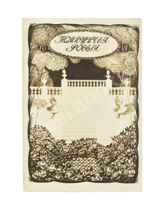 Антикварная книга Русов, Н.Н. Помещичья Россия по запискам современников