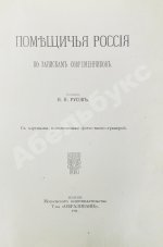 Русов, Н.Н. Помещичья Россия по запискам современников