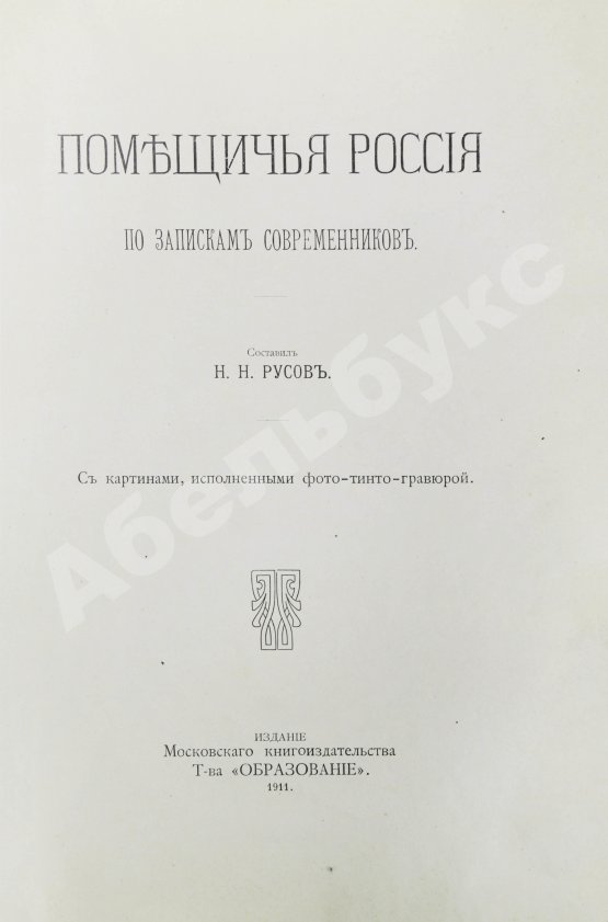 Антикварная книга Русов, Н.Н. Помещичья Россия по запискам современников
