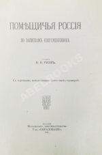 Русов, Н.Н. Помещичья Россия по запискам современников